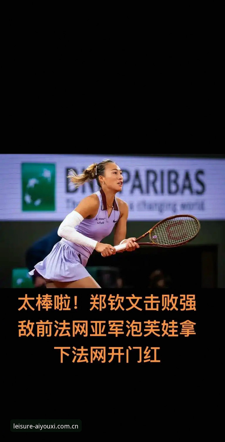 2026法网女单抽签揭晓：郑钦文保分压力巨大，王欣瑜成中国唯一种子