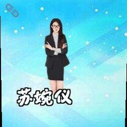 苏婉仪