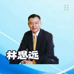 林思远