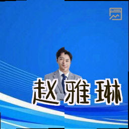 赵雅琳
